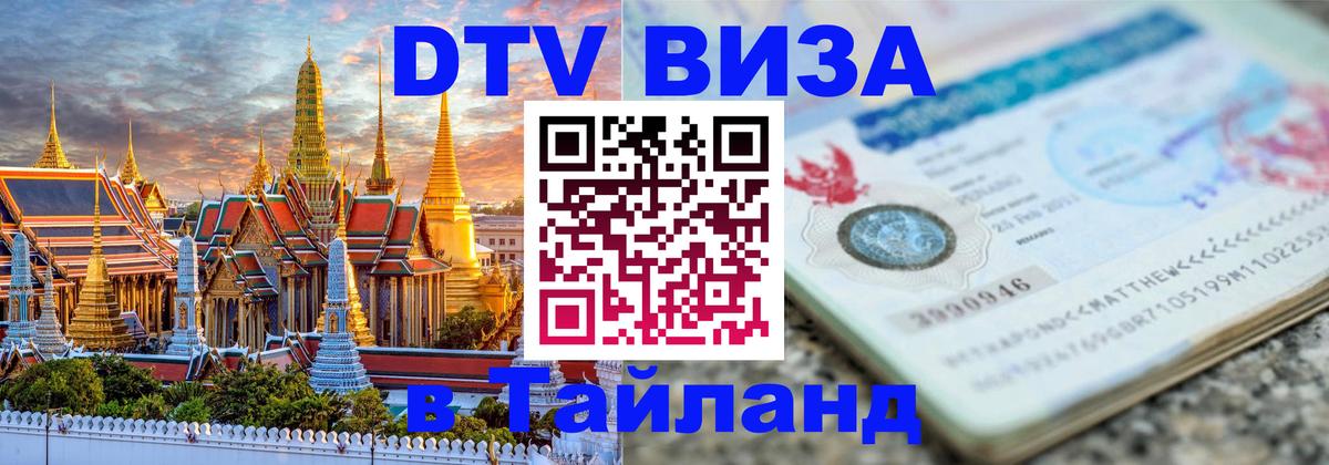 DTV (ДТВ) visa Таиланд 