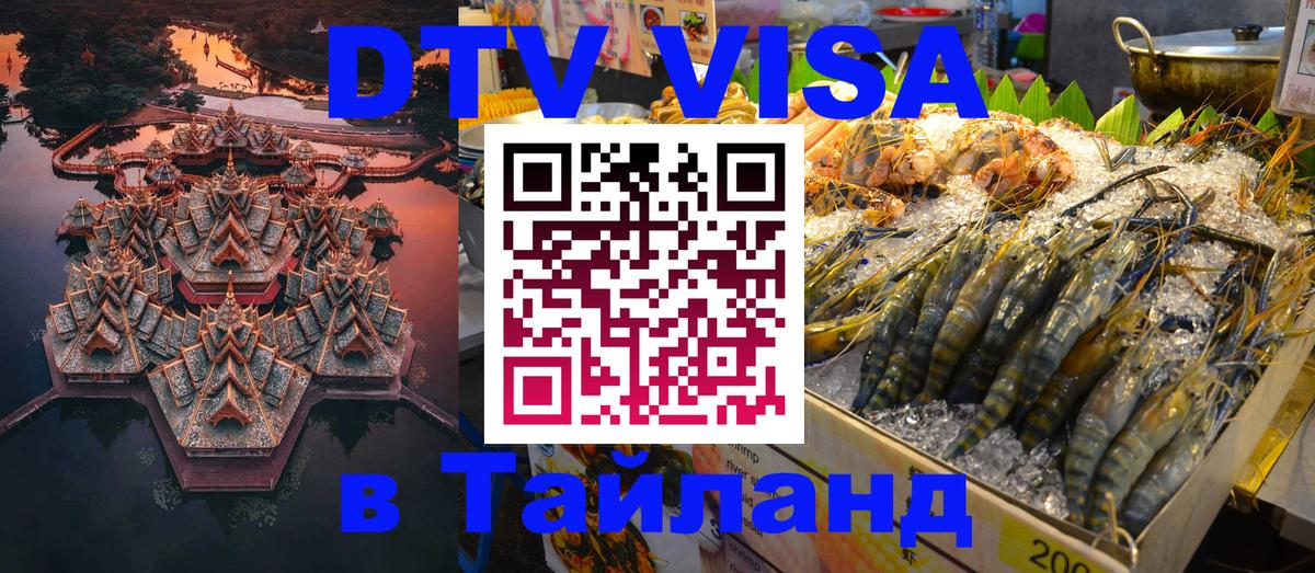 Destination Thailand Visa (DTV виза) 